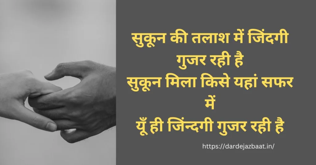 sukoon ki talash shayari
