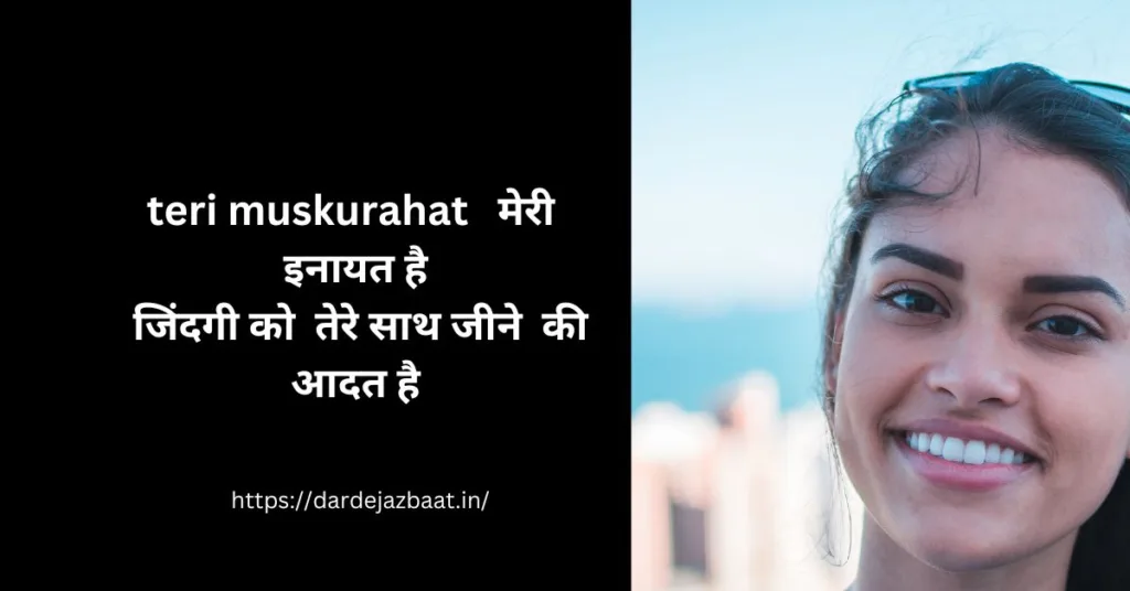 teri muskurahat shayari