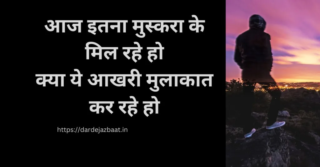 aakhri mulakat shayari