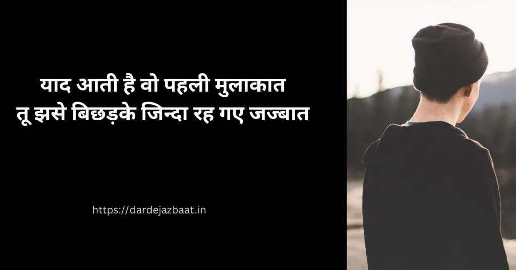 woh pehli mulakat shayari