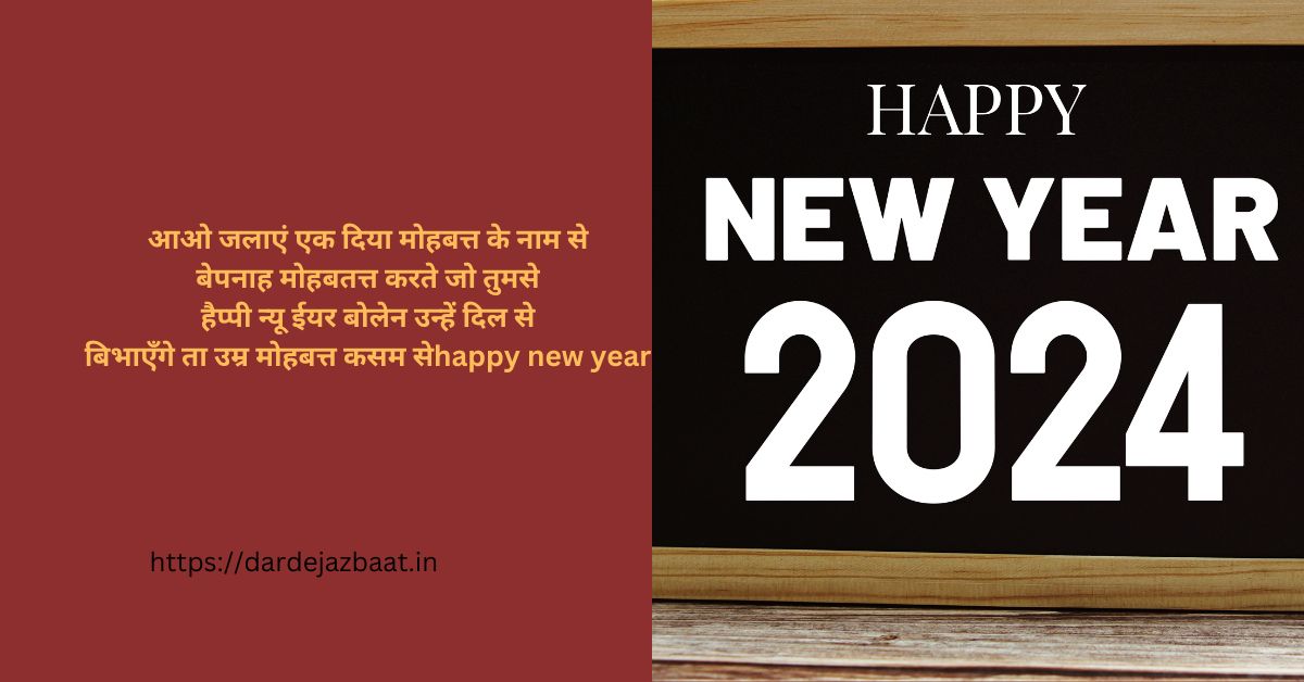 happy new year shayari love