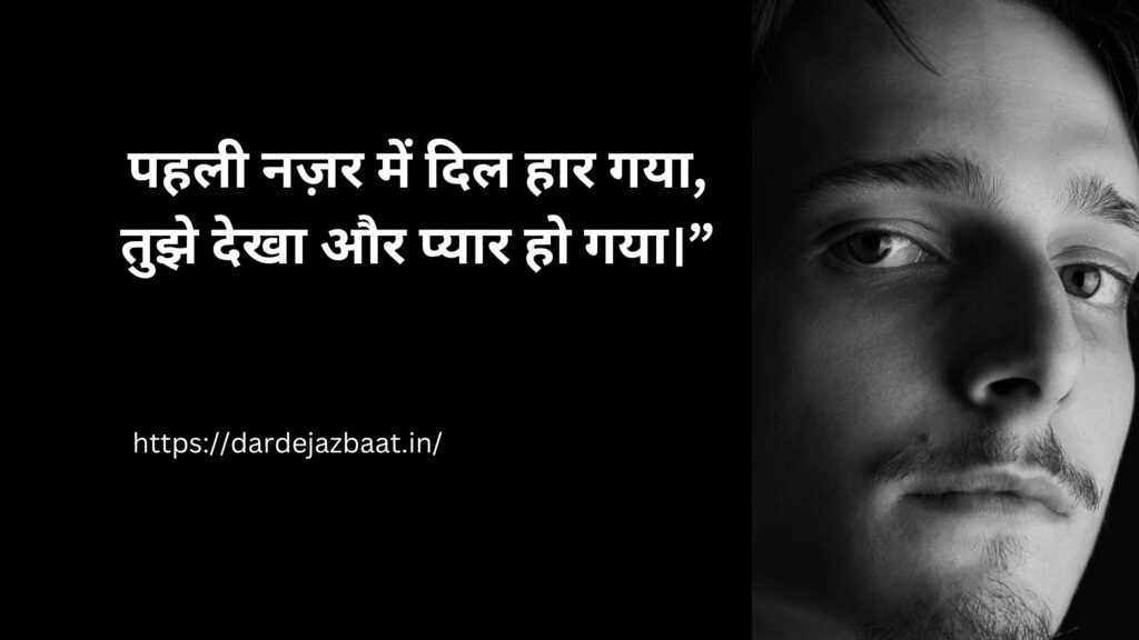 😍 पहली नज़र का प्यार शायरी 