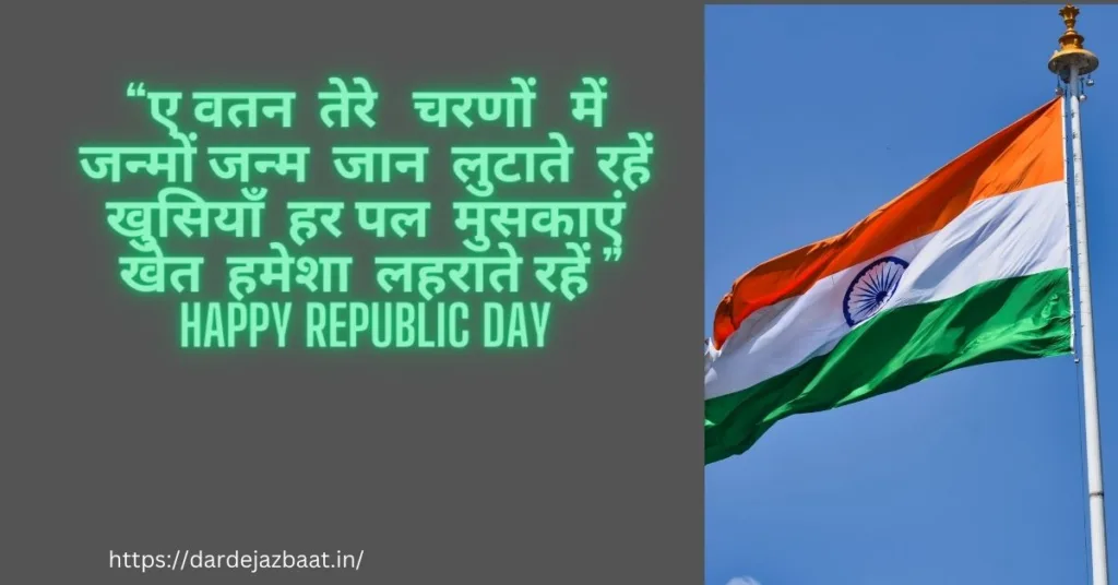 26 january shayari/happy republic day 2024