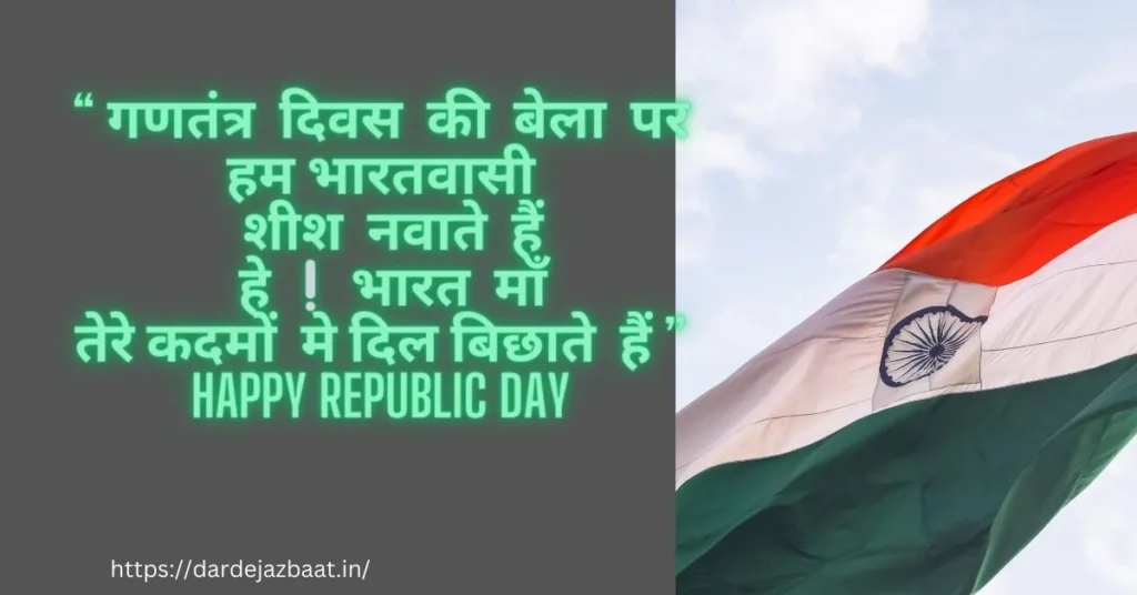 26 january shayari/happy republic day 2024