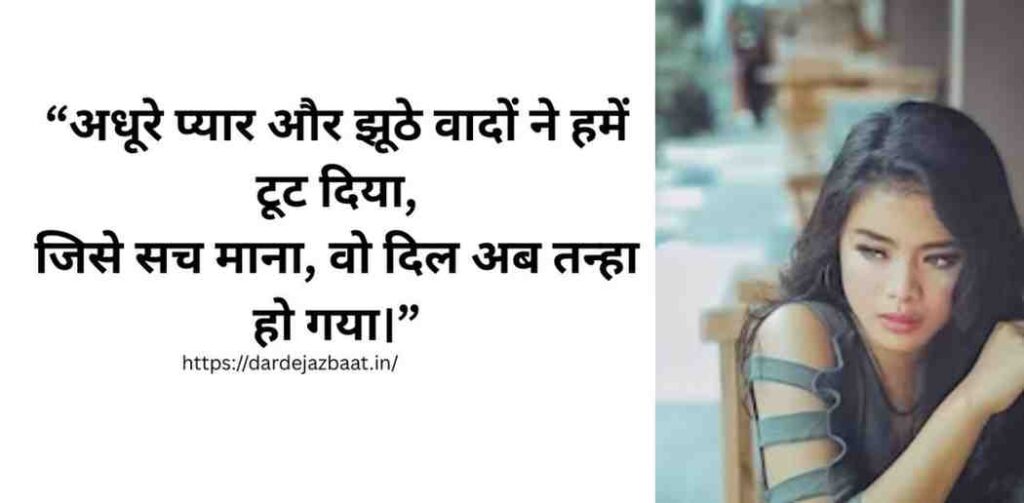 . अधूरा प्यार झूठे वादे शायरी . अधूरा प्यार झूठे वादे शायरी