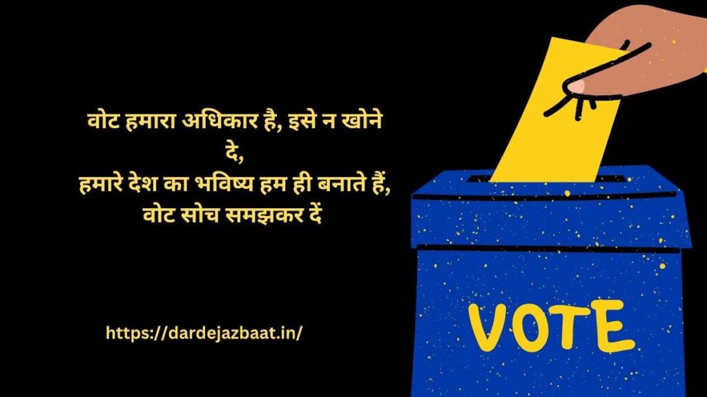 . Motivational Election Shayari in Hindi