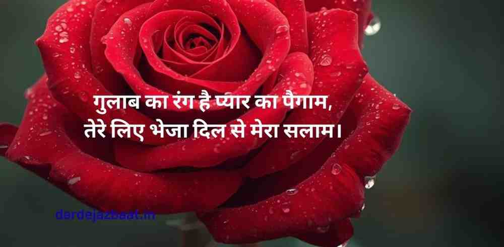 Top 200 Happy Rose Day/Happy Rose Day My Love/रोज डे शायरी 2024 4 1. Happy Rose Day Shayari