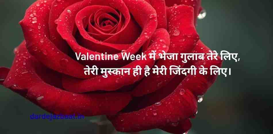 Top 200 Happy Rose Day/Happy Rose Day My Love/रोज डे शायरी 2024 5 2. Valentine Week Happy Rose Day