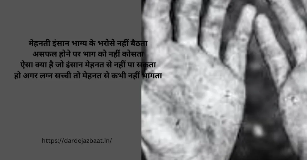 Mehnat Shayari/मेहनत शायरी हिंदी में2024