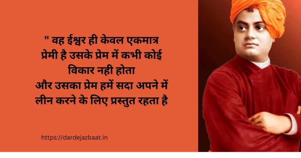 मोटीवेशनल स्वामी विवेकानंद कोट्स/स्वामी विवेकानंद के विचार 2024