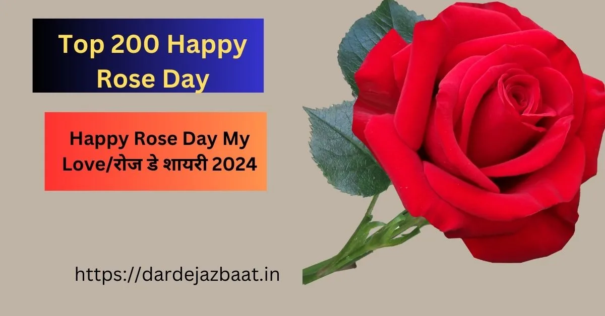 Top 200 Happy Rose Day/Happy Rose Day My Love/रोज डे शायरी 2024