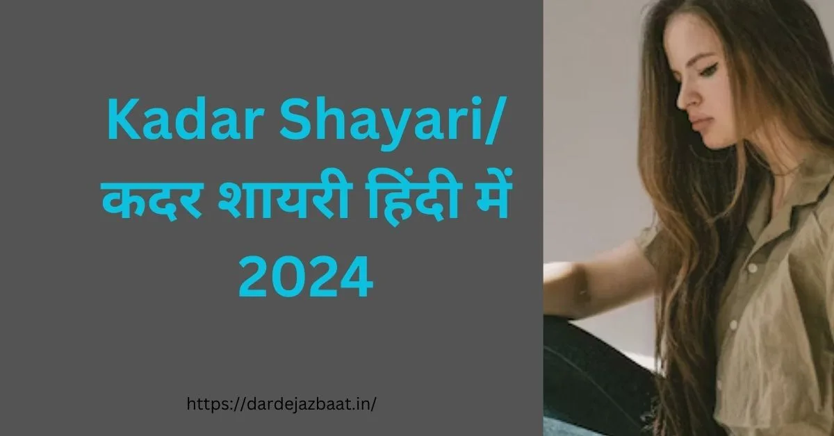 Kadar Shayariकदर शायरी हिंदी में 2024