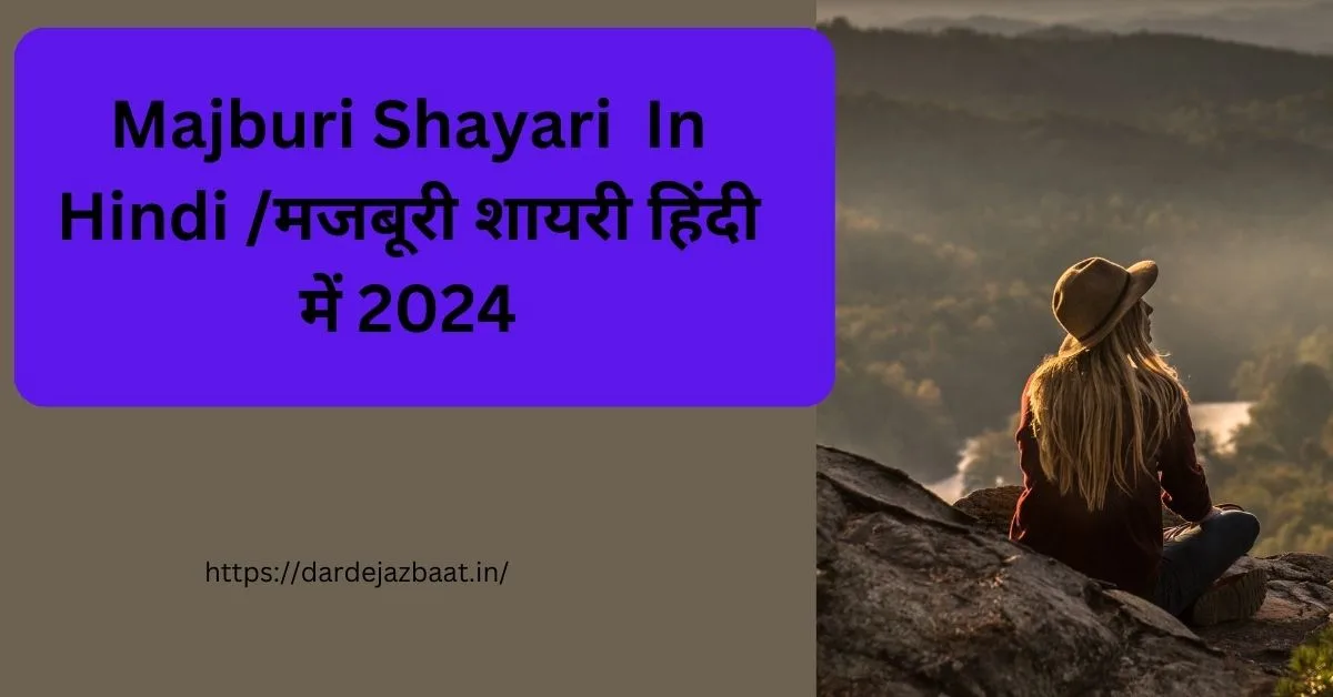 Majburi Shayari In Hindi मजबूरी शायरी हिंदी में 2024