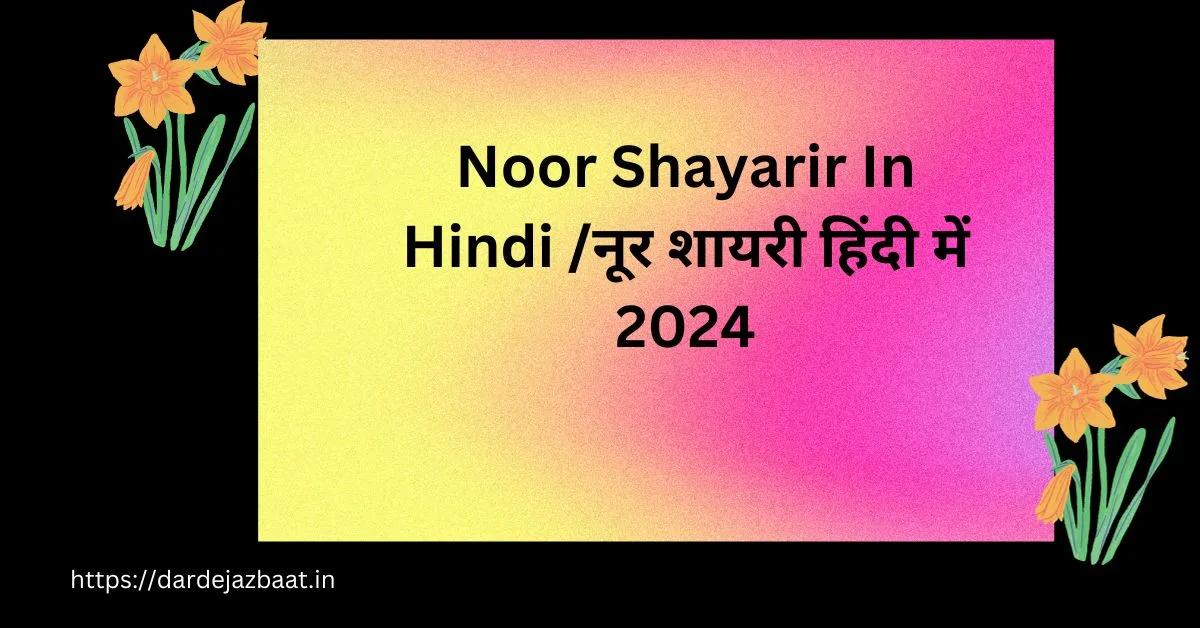 Noor Shayarir In Hindi /नूर शायरी हिंदी में 2024