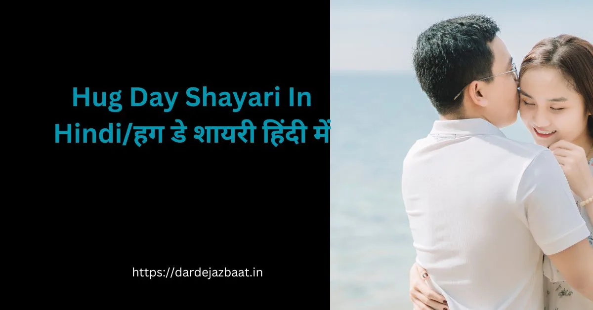 Hug Day Shayari In Hindi/हग डे शायरी हिंदी में