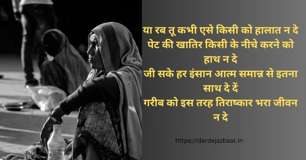 गरीबी पर शायरीGaribi Shayari In Hindi