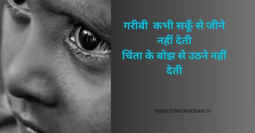 गरीबी पर शायरीGaribi Shayari In Hindi 