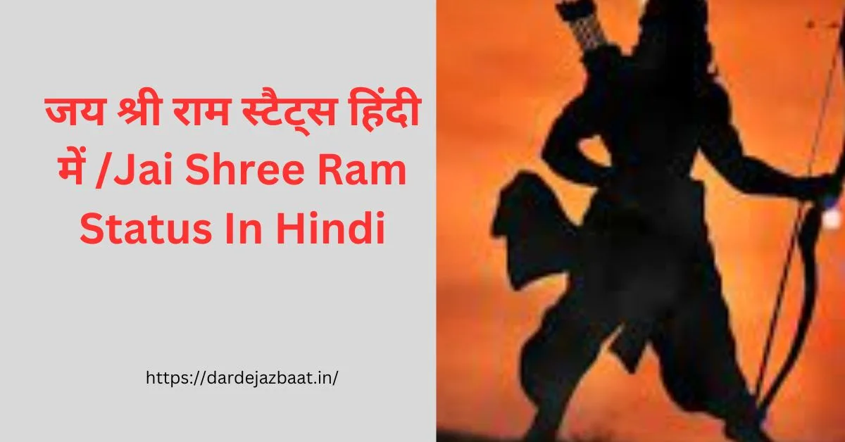 जय श्री राम स्टैट्स हिंदी में /Jai Shree Ram Status In Hindi