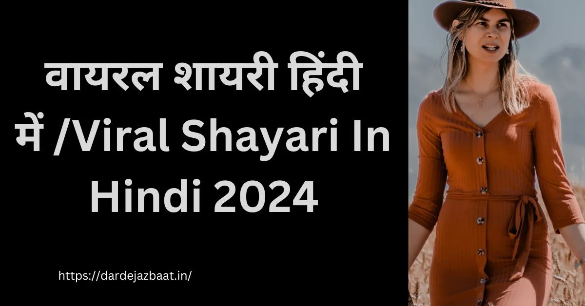 वायरल शायरी हिंदी में /Viral Shayari In Hindi 2024