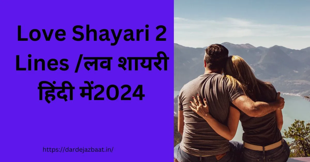 Love Shayari 2 Lines /लव शायरी हिंदी में2024