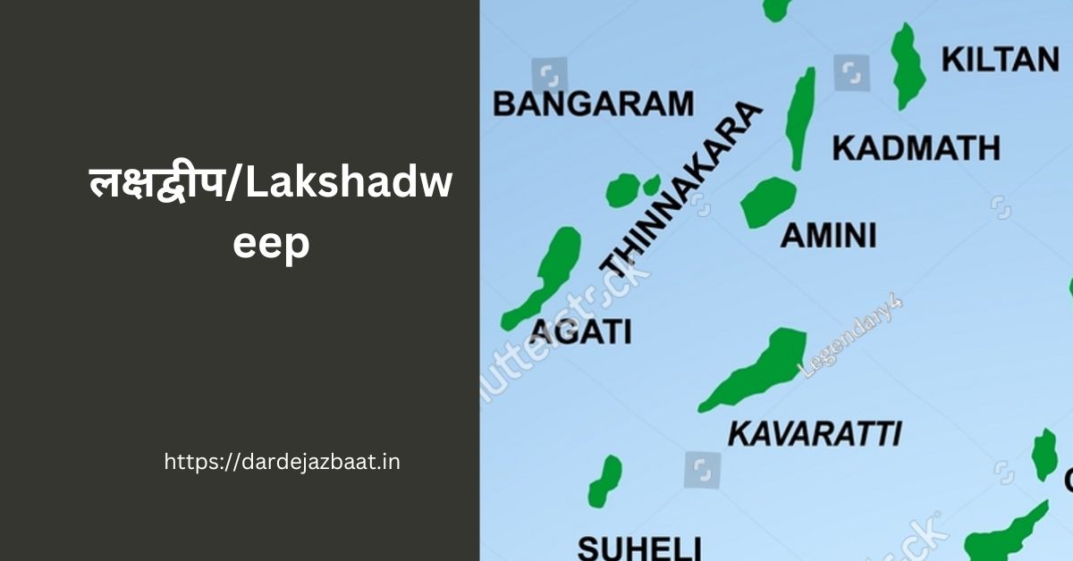 लक्षद्वीप/Lakshadweep