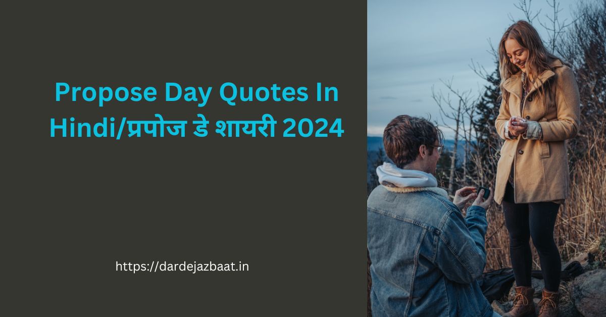 Propose Day Quotes In Hindi/प्रपोज डे शायरी 2024