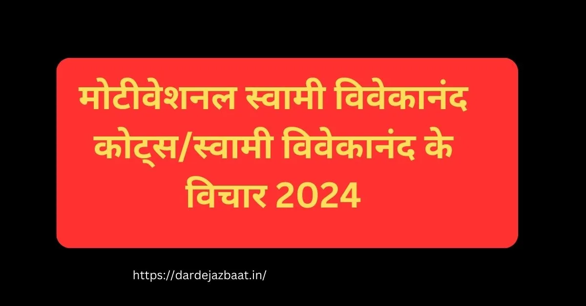 मोटीवेशनल स्वामी विवेकानंद कोट्स/स्वामी विवेकानंद के विचार 2024