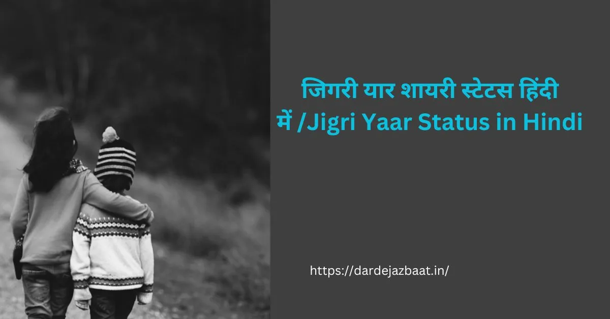 जिगरी यार शायरी स्टेटस हिंदी में /Jigri Yaar Status in Hindi