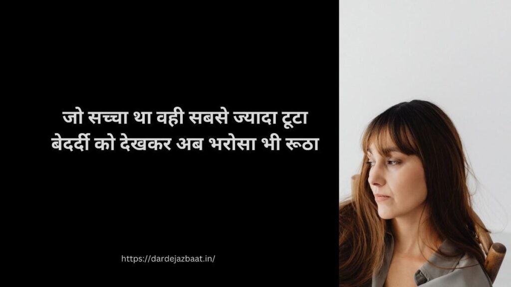 Hindi Bedardi Shayari | बेदर्दी शायरी हिंदी में | Sad Bewafa Dard Shayari