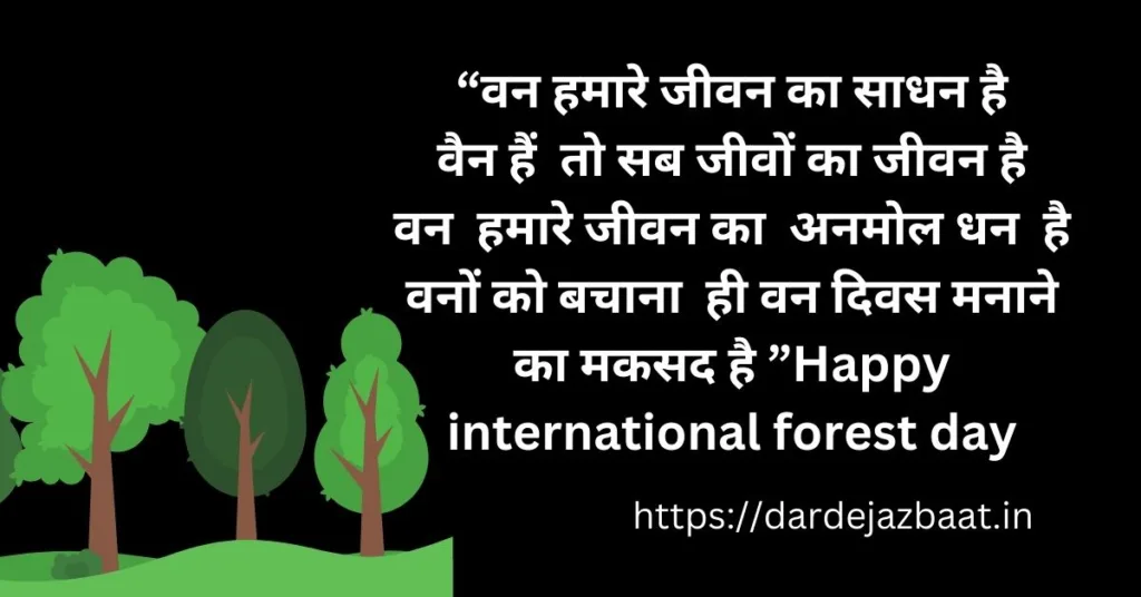 21 मार्च अन्तर्राष्ट्रीय वन दिवस उद्धरण और शुभकामना संदेश/International Forest Day2024