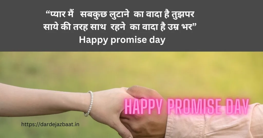 Promise Day Quotes And Wishes /प्रॉमिस डे शायरी पर करिए वादा जीवन भर साथ निभाने का