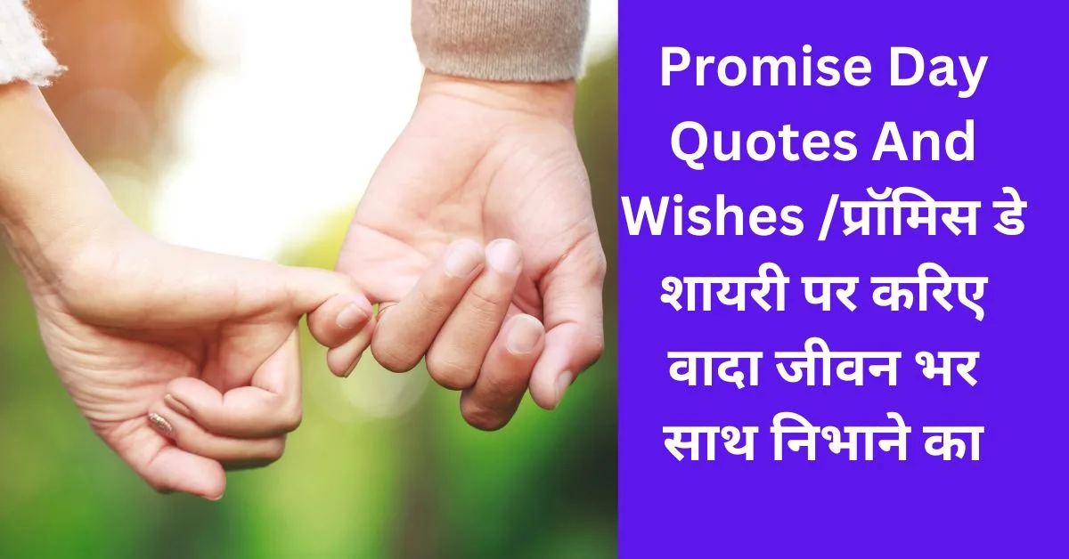 Promise Day Quotes And Wishes /प्रॉमिस डे शायरी पर करिए वादा जीवन भर साथ निभाने का