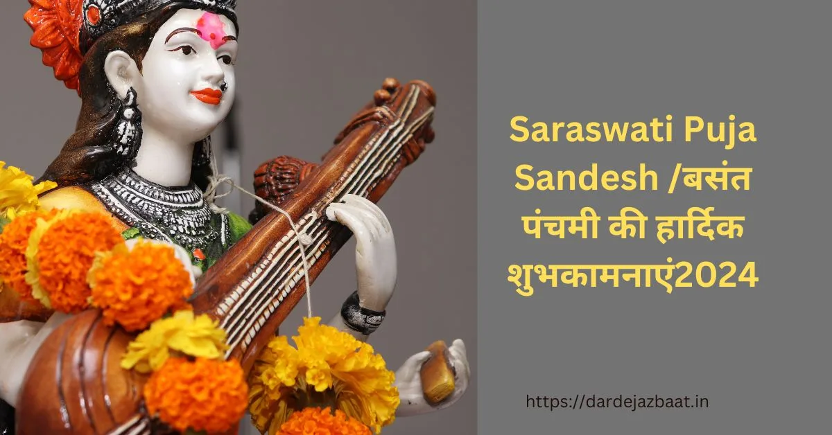 Saraswati Puja Sandesh /बसंत पंचमी की हार्दिक शुभकामनाएं2024