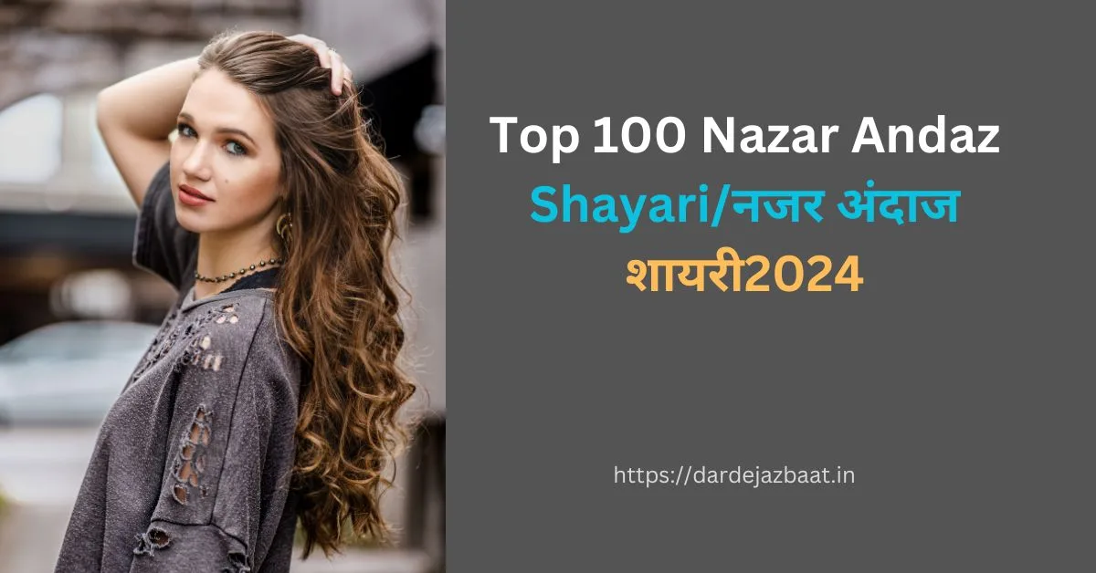 Top 100 Nazar Andaz Shayariनजर अंदाज शायरी2024