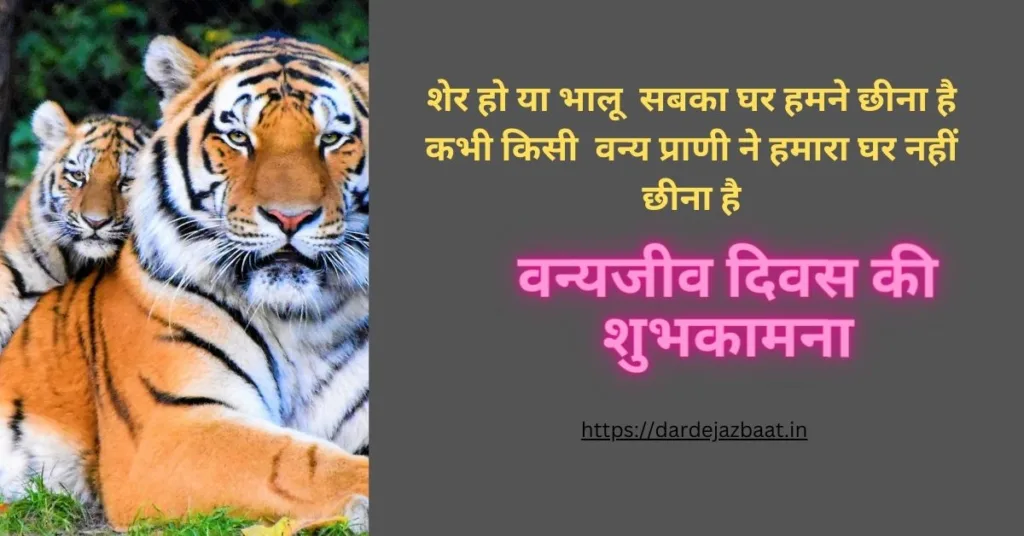 World Wildlife Day Shayari Status Quotes in Hindi | विश्व वन्यजीव दिवस शुभकामना संदेश और शायरी स्टेटसहिंदी में 2024