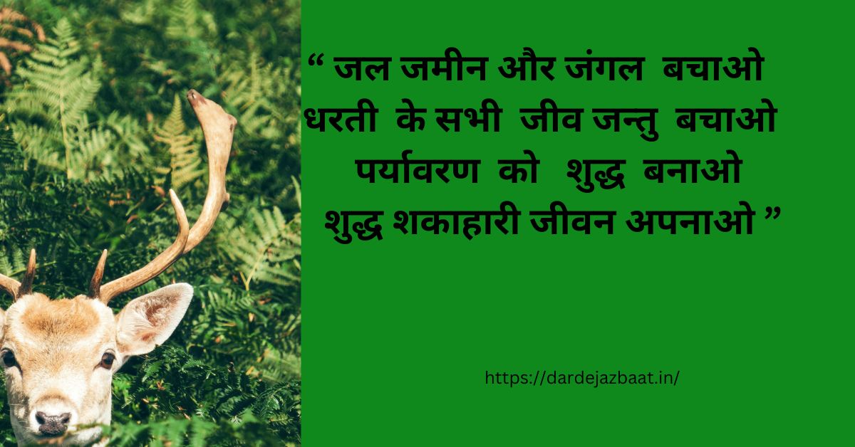 World Wildlife Day Shayari Status Quotes in Hindi