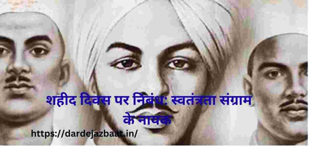 शहीद दिवस पर निबंध: स्वतंत्रता संग्राम के नायक शहीद दिवस पर निबंध: स्वतंत्रता संग्राम के नायक