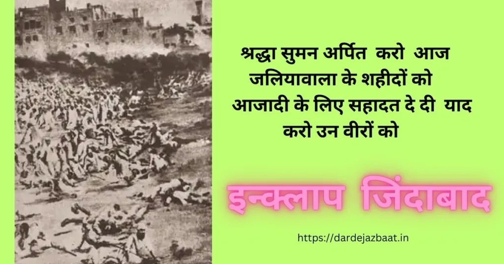 13 अप्रैल जलियावाला बाग़ हत्याकांड कोट्स हिंदी में Jaliyanwala Baag Massacre Shayari Status Qots In Hindi