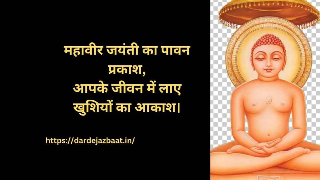 Mahavir Jayanti Wishes quotes in Hindi |महावीर जयंती की शुभकामनाएं एवं अनमोल विचार