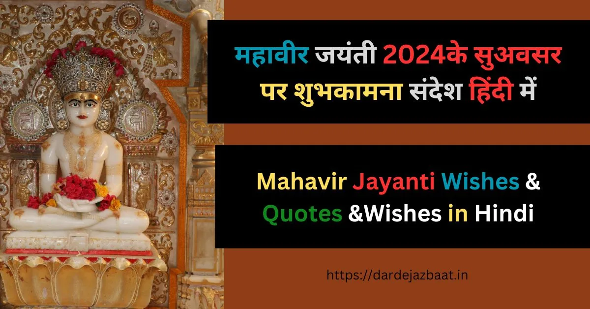 महावीर जयंती 2024के सुअवसर पर शुभकामना संदेश हिंदी में /Mahavir Jayanti Wishes & Quotes &Wishes in Hindi