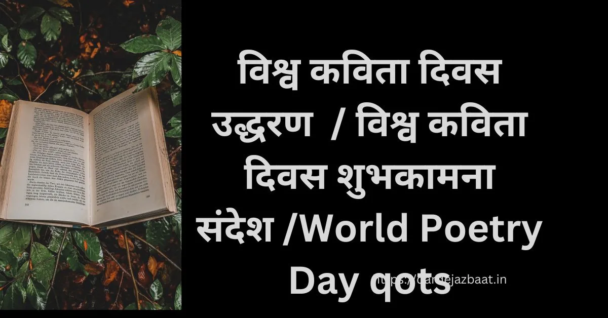 विश्व कविता दिवस उद्धरण / विश्व कविता दिवस शुभकामना संदेश /World Poetry Day qots