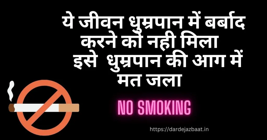 World No Smoking Day Slogans in Hindi