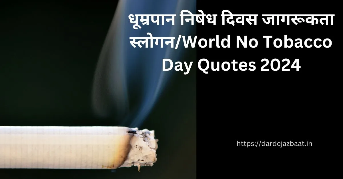 धूम्रपान निषेध दिवस जागरूकता स्लोगन/World No Tobacco Day Quotes 2024