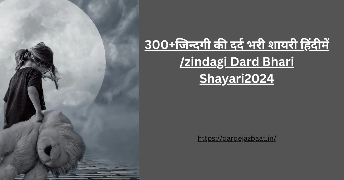 300+जिन्दगी की दर्द भरी शायरी हिंदीमें /zindagi Dard Bhari Shayari2024