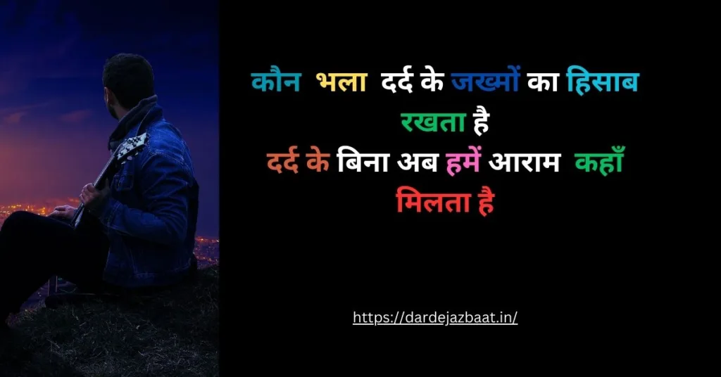 300+जिन्दगी की दर्द भरी शायरी हिंदीमें /zindagi Dard Bhari Shayari2024 7 dard bhari shayari