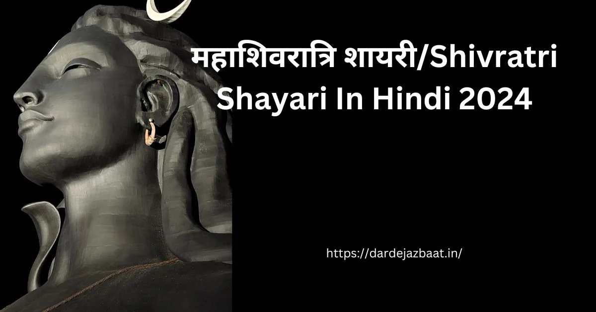 महाशिवरात्रि शायरी/Shivratri Shayari In Hindi 2024