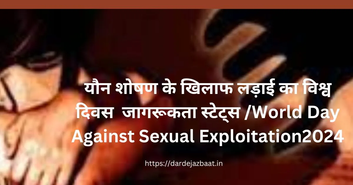 यौन शोषण के खिलाफ लड़ाई का विश्व दिवस जागरूकता स्टेट्स World Day Against Sexual Exploitation2024