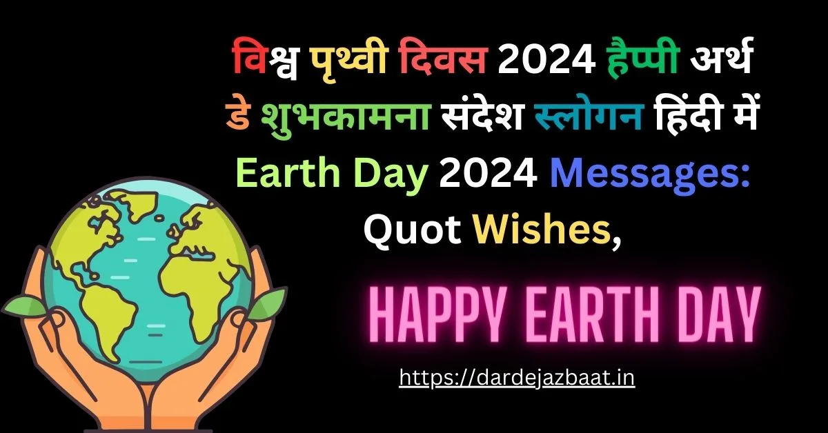 विश्व पृथ्वी दिवस 2024 हैप्पी अर्थ डे शुभकामना संदेश स्लोगन हिंदी में Earth Day 2024 Messages: Quot Wishes
