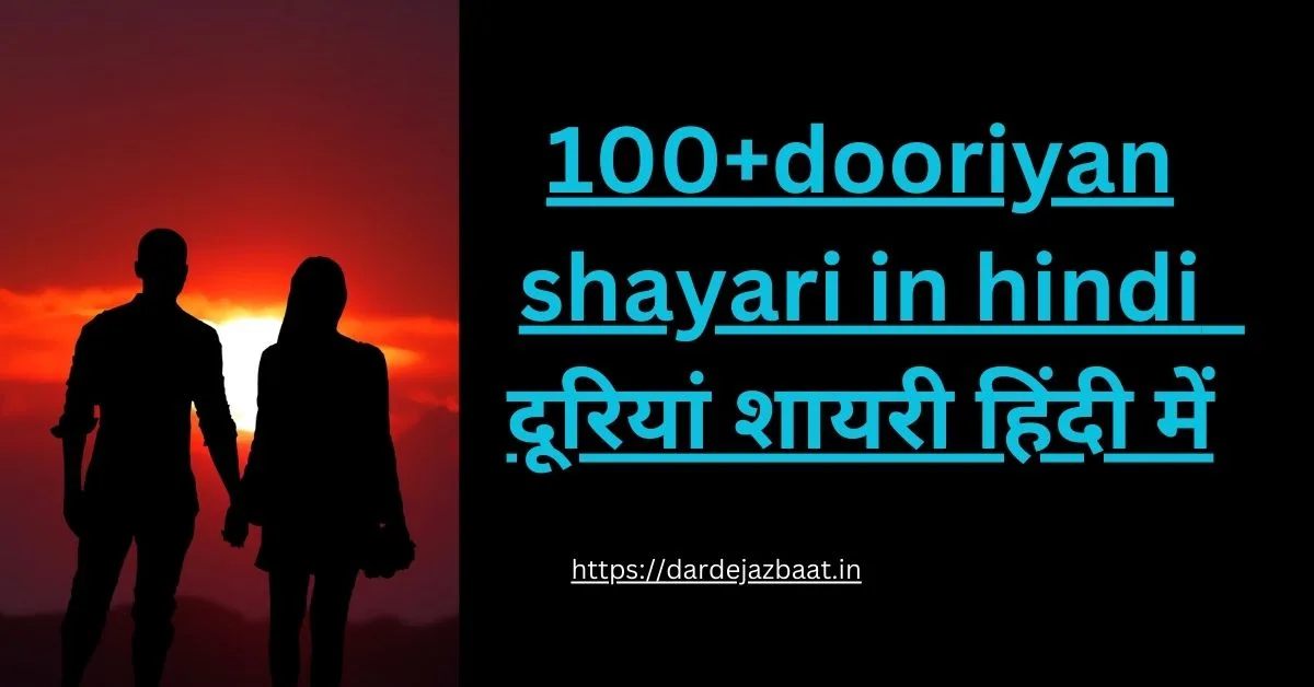 100+dooriyan shayari in hindi / दूरियां शायरी हिंदी में