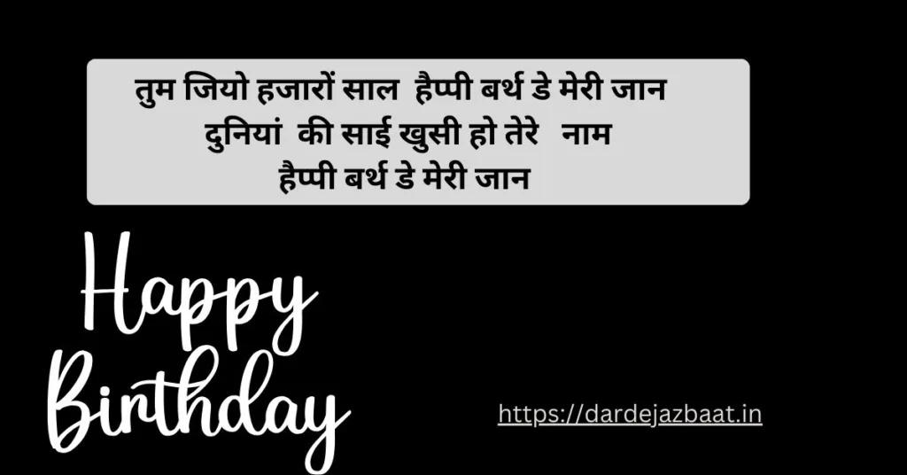 happy birthday jaan shayari in hindi